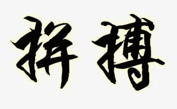 有关拼搏的作文推荐5篇