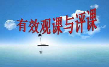 教师听课评课心得7篇