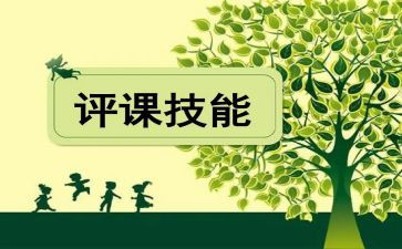 教师听课评课心得推荐5篇
