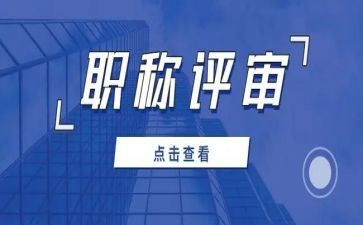 评审科工作总结范文8篇