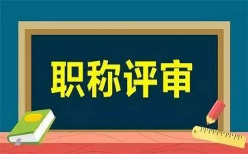 评审职称个人总结推荐6篇