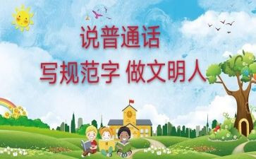 宣传普通话倡议书范文6篇