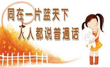 幼儿园普通话宣传活动总结7篇