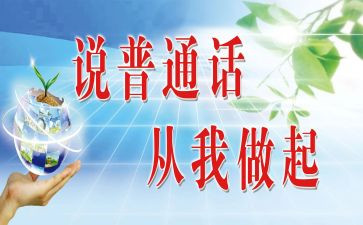 普通话总结报告5篇