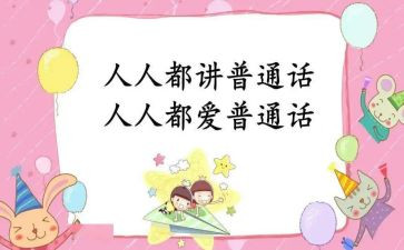 学好普通话的演讲稿范文5篇