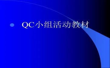 qc的周工作总结6篇