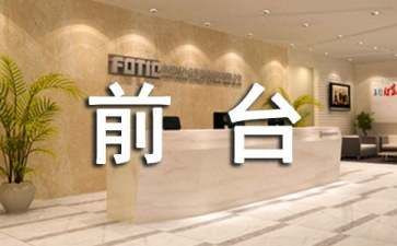 行政前台工作总结范文6篇