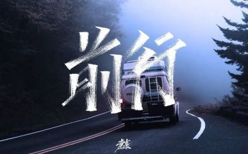 感恩前行作文模板5篇