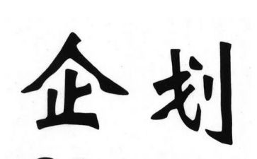 企划的工作计划7篇