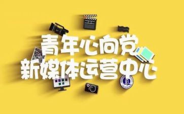 加入青媒申请书推荐5篇