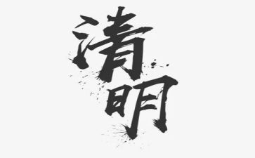 社区清明活动方案7篇