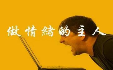 心理情绪的心得体会7篇
