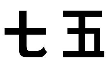 区七五普法工作总结5篇