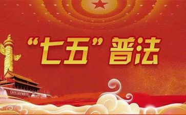 村普法七五工作计划6篇