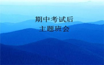 期中班主任工作总结范文6篇