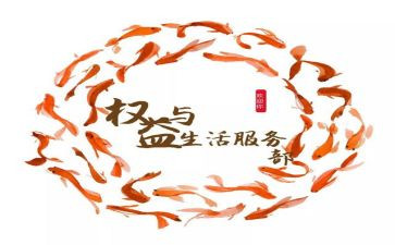 权服部工作计划5篇