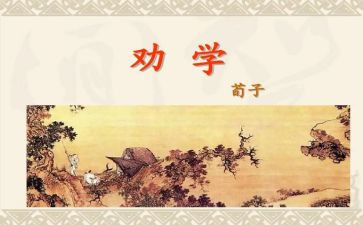 《劝学》的读后感8篇