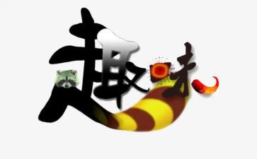六一儿童节趣味活动总结8篇