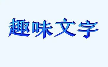 学校趣味活动方案策划6篇