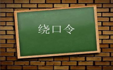 绕口令作文300字8篇