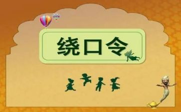 羊和墙绕口令教案8篇