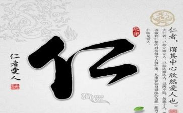 关于仁的演讲稿200字6篇