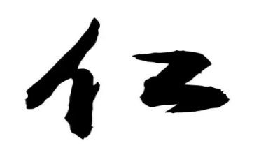 关于仁的演讲稿300字6篇
