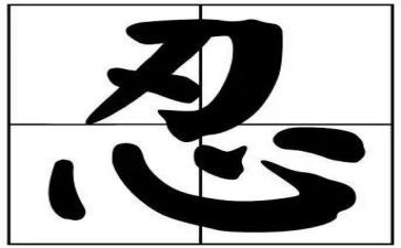 忍的演讲稿400字5篇