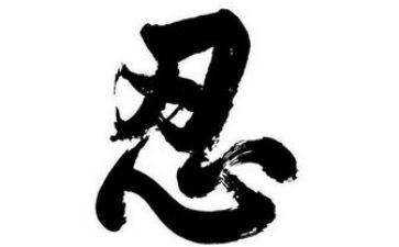 关于忍的演讲稿5篇