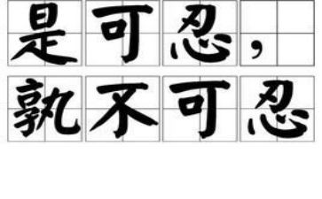 关于忍的演讲稿优质8篇
