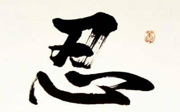 关于忍的演讲稿模板8篇