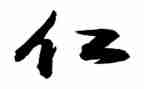 关于仁的演讲稿300字6篇