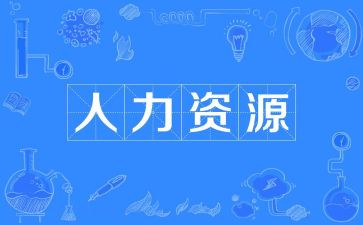 人力主管述职报告5篇