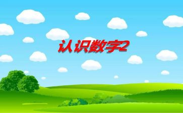 100以内数的认识例3教案8篇