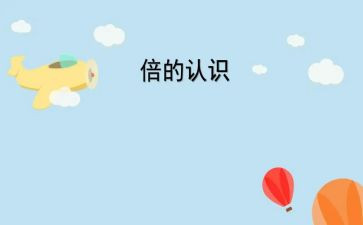 小学数的认识教案5篇
