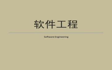 软件工程工作计划7篇