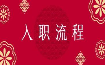 入职的工作心得通用7篇