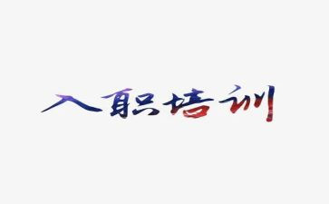 新入职工作月总结范文7篇