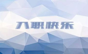 新入职公司的工作计划7篇