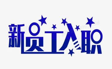 入职个人述职报告6篇