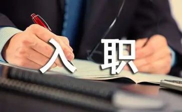 新员工的入职培训计划5篇