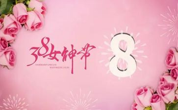 三八妇女节小班活动总结8篇