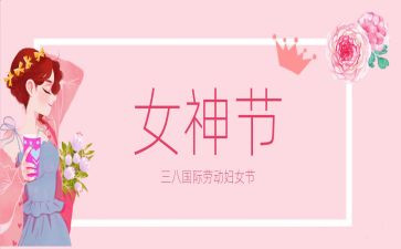 庆三八妇女节讲话稿8篇