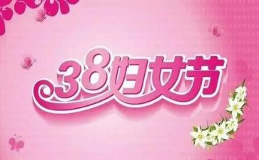 三八妇女节活动讲话稿5篇
