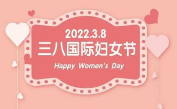 三八妇女节的讲话稿5篇