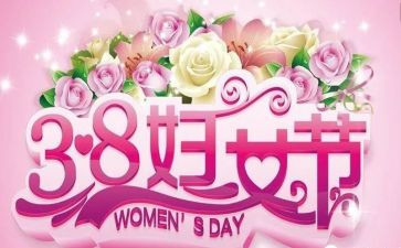 庆三八活动讲话稿5篇