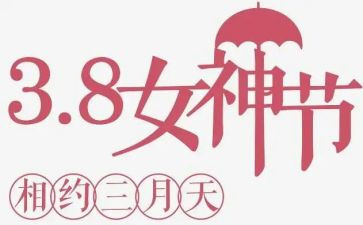 三八活动总结讲话稿6篇