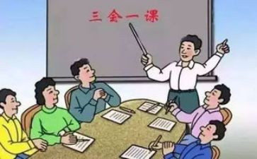 三会一课心得体会7篇