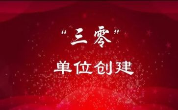 县三零创建工作汇报材料7篇