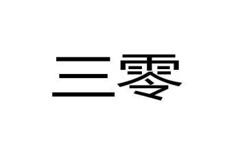 农村三零创建工作总结8篇
